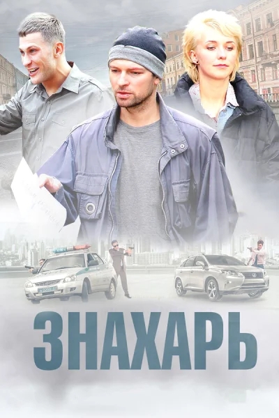 Знахарь смотреть онлайн 2017 бесплатно в хорошем качестве смотреть онлайн