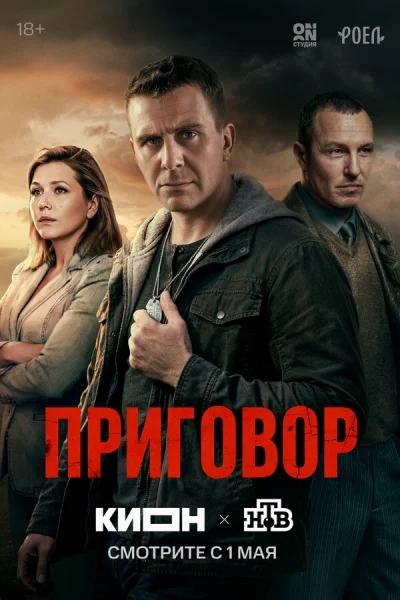 Приговор смотреть онлайн 2026 бесплатно в хорошем качестве смотреть онлайн